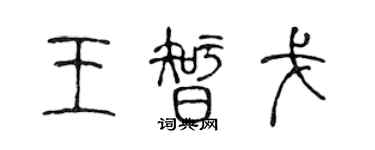 陳聲遠王智戈篆書個性簽名怎么寫