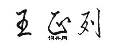 駱恆光王正列行書個性簽名怎么寫