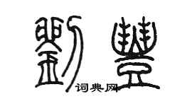 陳墨劉豐篆書個性簽名怎么寫