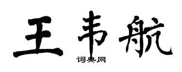 翁闓運王韋航楷書個性簽名怎么寫