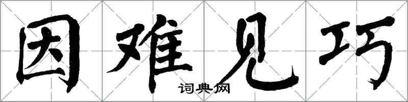 翁闓運因難見巧楷書怎么寫