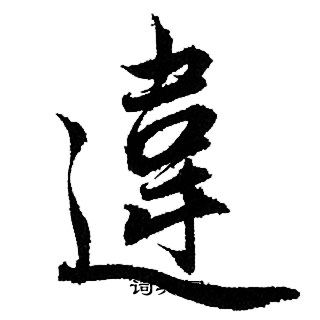 焚楷書書法_焚字書法_楷書字典