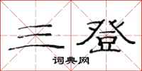 范連陞三登隸書怎么寫