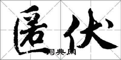 胡問遂匿伏行書怎么寫