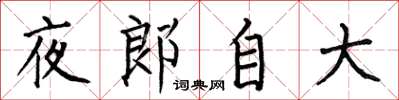 何伯昌夜郎自大楷書怎么寫