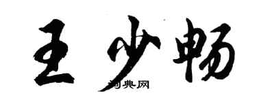 胡問遂王少暢行書個性簽名怎么寫