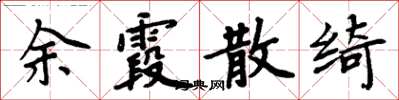 周炳元餘霞散綺楷書怎么寫