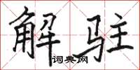 駱恆光解駐楷書怎么寫