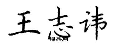 丁謙王志諱楷書個性簽名怎么寫