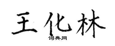 何伯昌王化林楷書個性簽名怎么寫