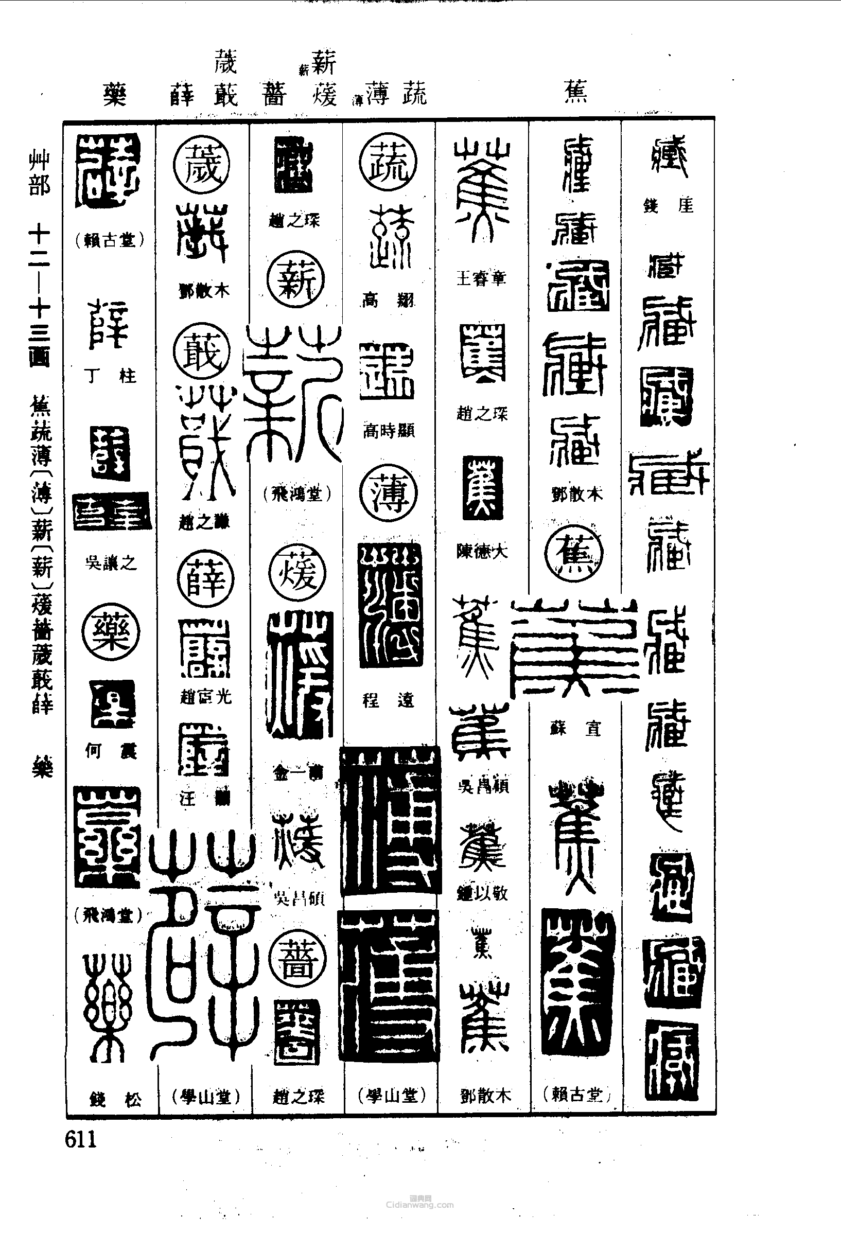篆刻字典的篆刻印章藏蕉蔬薄薪蕿蕺薛藥藥