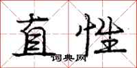 龐中華直性行書怎么寫