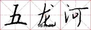 五龍河怎么寫好看
