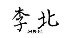 何伯昌李北楷書個性簽名怎么寫