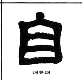 王福庵千字文中自的寫法