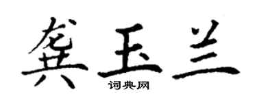 丁謙龔玉蘭楷書個性簽名怎么寫