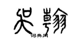 曾慶福吳翰篆書個性簽名怎么寫