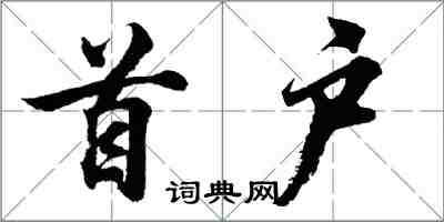 胡問遂首戶行書怎么寫