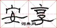 駱恆光安享隸書怎么寫