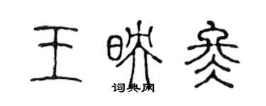 陳聲遠王映冬篆書個性簽名怎么寫