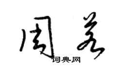 梁錦英周若草書個性簽名怎么寫