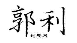 丁謙郭利楷書個性簽名怎么寫