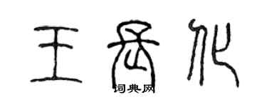 陳聲遠王長化篆書個性簽名怎么寫