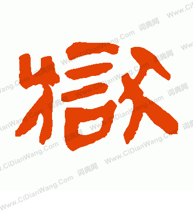 馬王堆帛書寫的獄