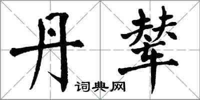 翁闓運丹輦楷書怎么寫