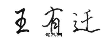 駱恆光王有遷行書個性簽名怎么寫