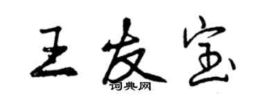 曾慶福王友寶行書個性簽名怎么寫