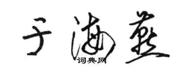 駱恆光于海燕草書個性簽名怎么寫