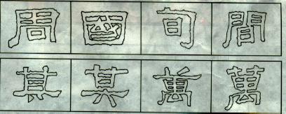 怎樣臨習《張遷碑》