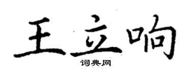 丁謙王立響楷書個性簽名怎么寫