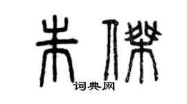 曾慶福朱傑篆書個性簽名怎么寫