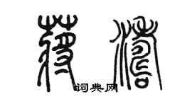 陳墨蔣濤篆書個性簽名怎么寫
