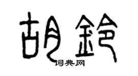 曾慶福胡鈴篆書個性簽名怎么寫