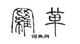 陳聲遠羅革篆書個性簽名怎么寫