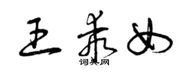 曾慶福王乖女草書個性簽名怎么寫