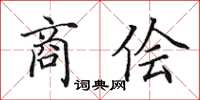 田英章商儈楷書怎么寫