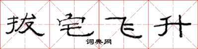 范連陞拔宅飛升隸書怎么寫