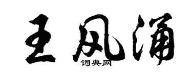 胡問遂王風涌行書個性簽名怎么寫