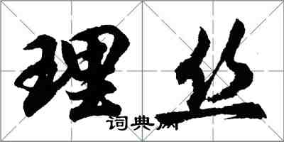 胡問遂理絲行書怎么寫