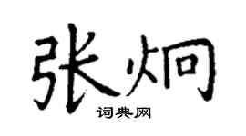 丁謙張炯楷書個性簽名怎么寫