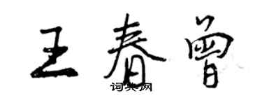 曾慶福王春曾行書個性簽名怎么寫