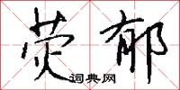 熒燦的意思_熒燦的解釋_國語詞典