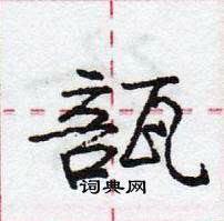 龐中華寫的硬筆行書瓿