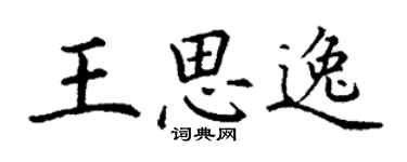 丁謙王思逸楷書個性簽名怎么寫