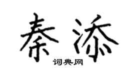 何伯昌秦添楷書個性簽名怎么寫