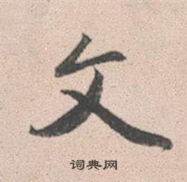 祉草書書法_祉字書法_草書字典